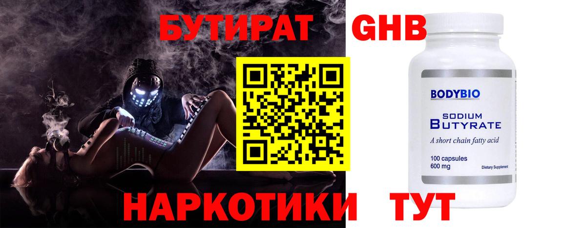 БУТИРАТ оксибутират  Вход с VPN  Тулун 